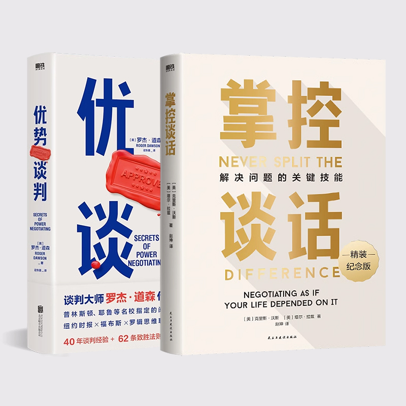[正版]优势谈判+掌控谈话 (2册套装)强势谈判术 非暴力沟通的方法 演讲好好说话 哈佛经典 影响力 图书 书籍 即兴高清大图