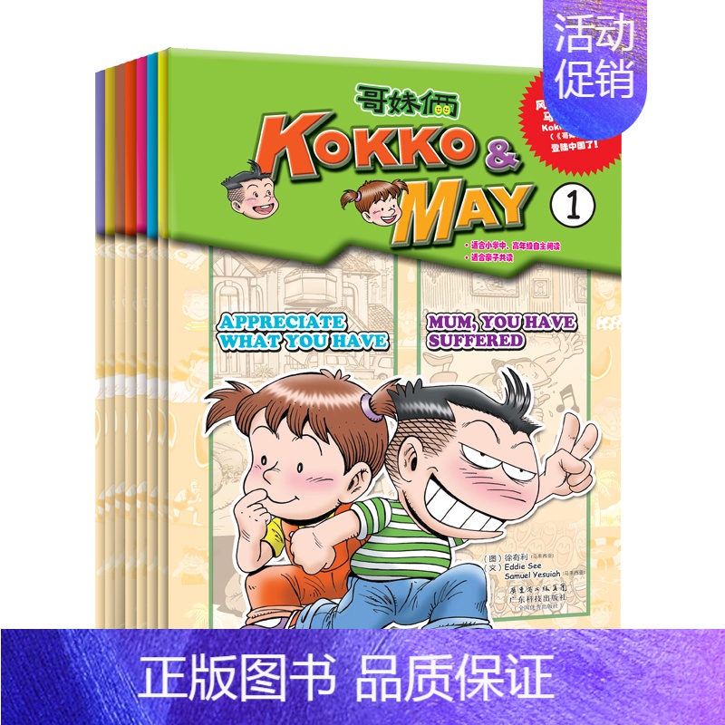 [正版]8册哥妹俩 KOKKO&MAY 1-8册 少儿全英语漫画绘本 亲子阅读图书小学生9至12岁二三四五六年级儿童英文