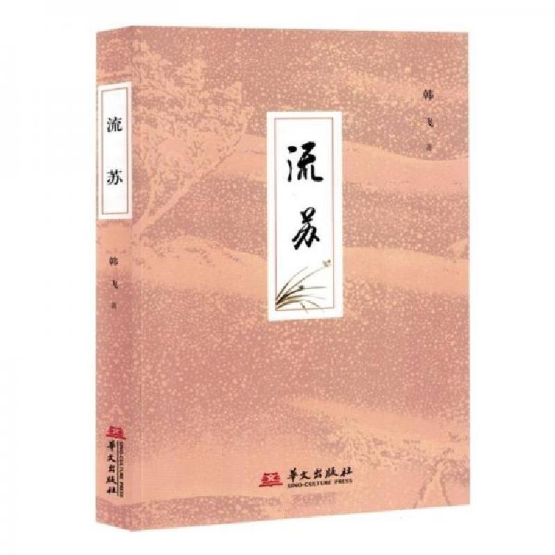 正版新书]流苏韩飞9787507555660高清大图