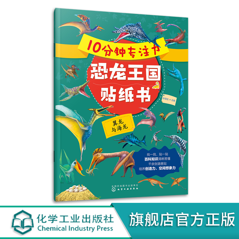 [正版]10分钟专注力恐龙王国贴纸书 翼龙与海龙 3-6岁儿童益智游戏启蒙认知百科贴纸书 儿童趣味恐龙王国科普贴纸书高清大图