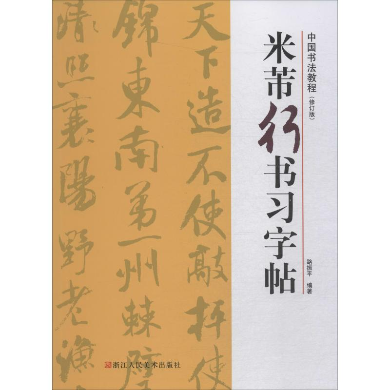 醉染图书米芾行书习字帖(修订版)9787534075698高清大图