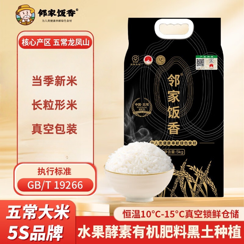 邻家饭香 核心产区五常大米 东北大米5kg/袋 真空双层包装 LJFX149