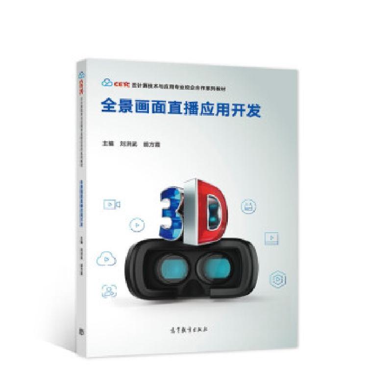 正版新书]全景画面直播应用开发刘洪武,胡方霞 著9787040523973高清大图