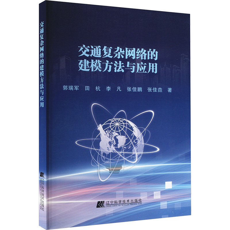 正版新书】交通复杂网络的建模方法与应用郭瑞军 等 著9787559117