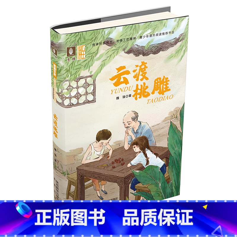 云渡桃雕 【正版】随书书签锔瓷+云渡桃雕+架花+老锦春 4本套装 至美华夏传承文化成长系列 儿童文学青少年课外阅读书
