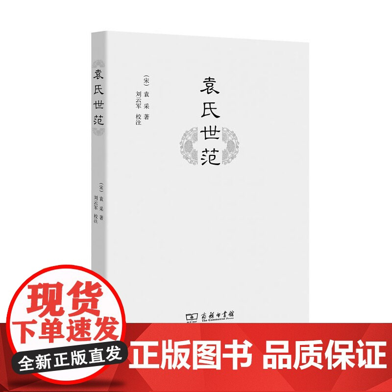 袁氏世范 《颜氏家训》之亚,世事洞明的宋朝经典家训,迄今为止整理*为完备的一个本子 袁采 商务印书馆 正版书籍
