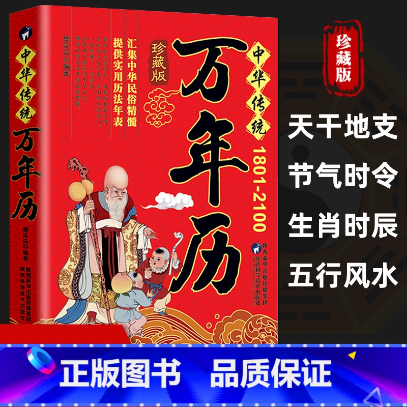 【正版】中华传统万年历1801-2100年传统节日民俗文化 农历公历对照表 中华万年历全书 万年历书老黄历老书生辰八字