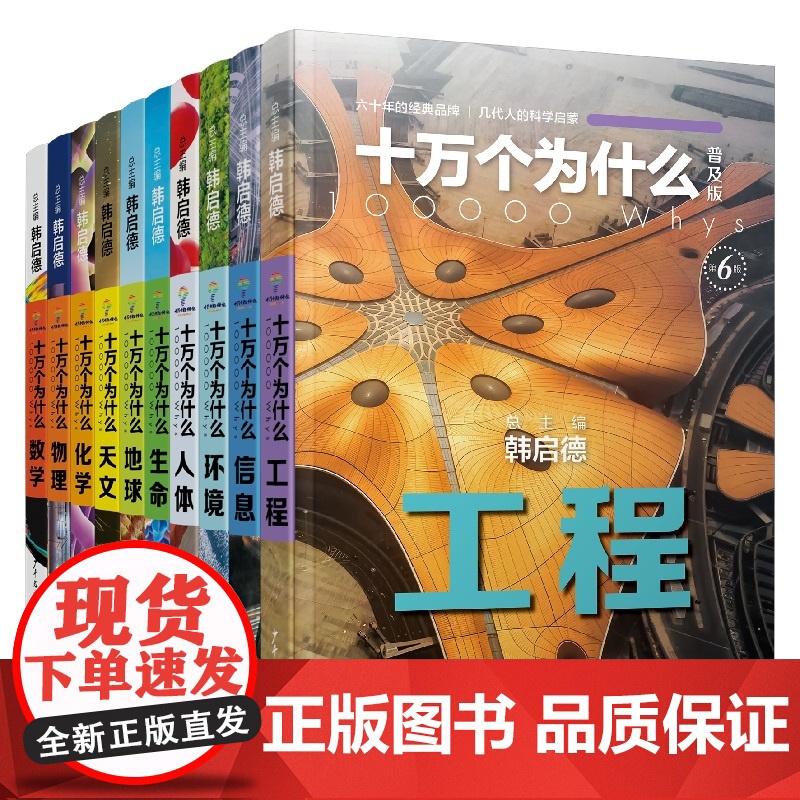 十万个为什么普及版 韩启德新中国青少年科普百科启蒙读物 数学/物理/化学/天文/地球/生命/人体/环境/信息/工程 少年高清大图