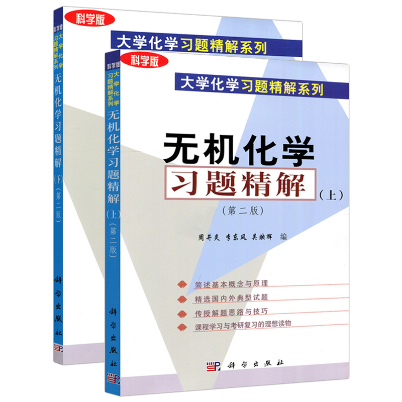 [醉染正版]正版 无机化学习题精解 上下册 第二2版 胡少文 科学出版社 大学化学习题精解系列 无机化学大学基础课化学类高清大图