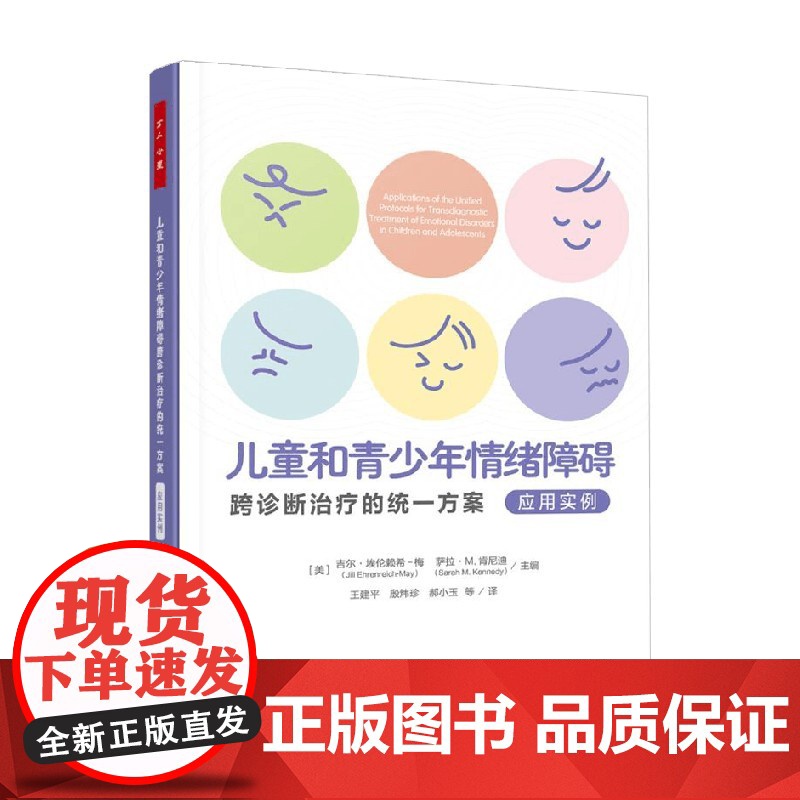 万千心理 儿童和青少年情绪障碍 吉尔·埃伦赖希-梅等 著 心理学高清大图