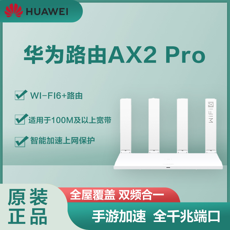 华为HUAWEI AX2 Pro 路由器 家用无线全千兆5G双频WIFI6信号放大器mesh 白色