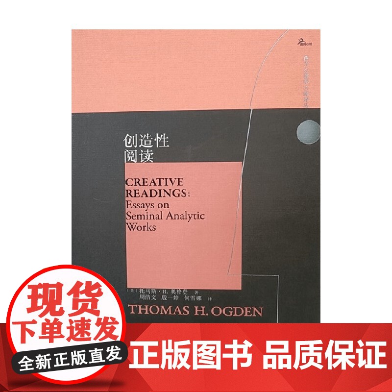 创造性阅读 托马斯·H.奥格登 著 心理学高清大图