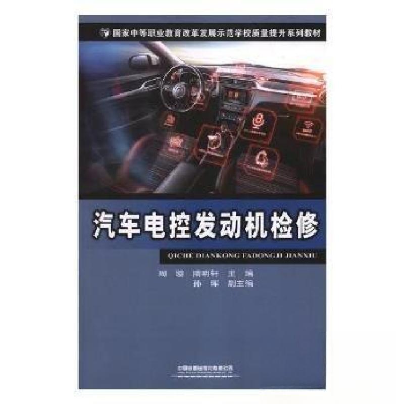 正版新书】汽车电控发动机检修隋明轩 主编;周缨9787113253349