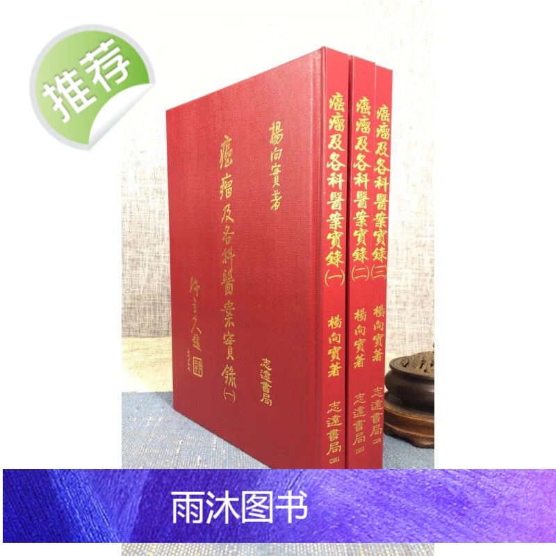 正版 癌瘤及各科医案实录(三册) 杨向实 志远高清大图