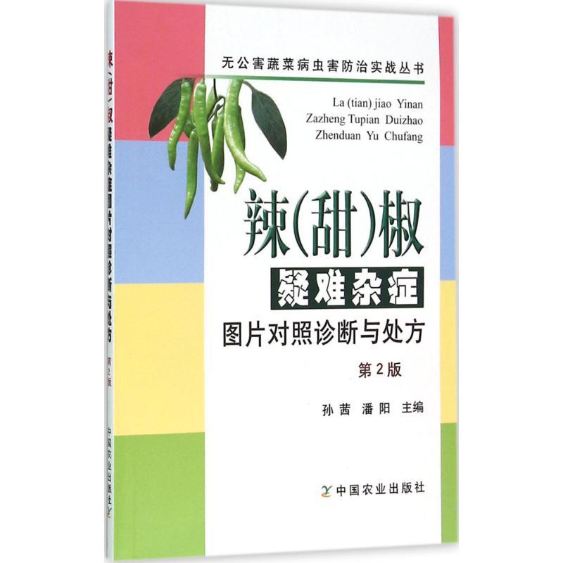 正版新书】辣(甜)椒疑难杂症图片对照诊断与处方孙茜,潘阳 主编