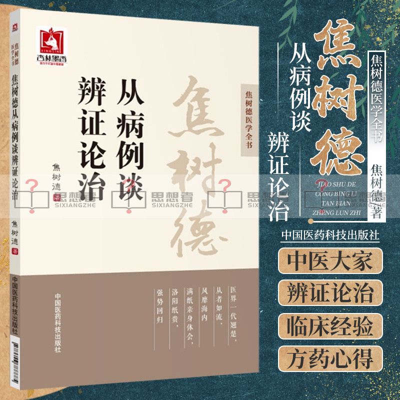 [醉染正版]正版 焦树德从病例谈辨证论治 焦树德医学全书 中医临床中医医学卫生 中医养生书籍 焦树德著 97875067高清大图