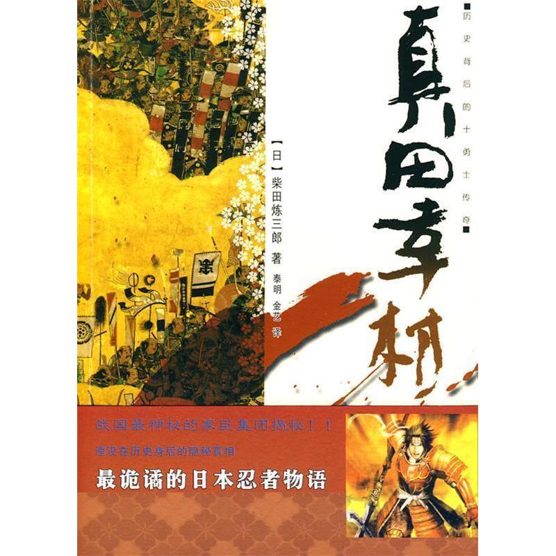 正版新书]真田幸村(日)柴田炼三郎 金艺 泰明9787229005023高清大图