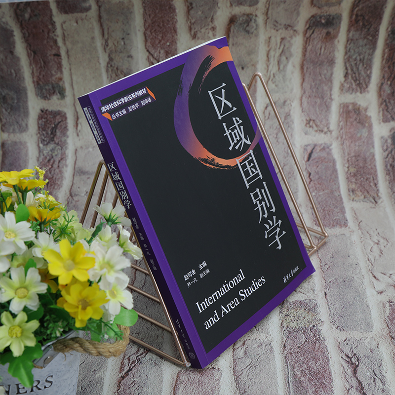[正版]区域国别学 赵可金 主编 尹一凡 副主编 著 9787302624370高清大图