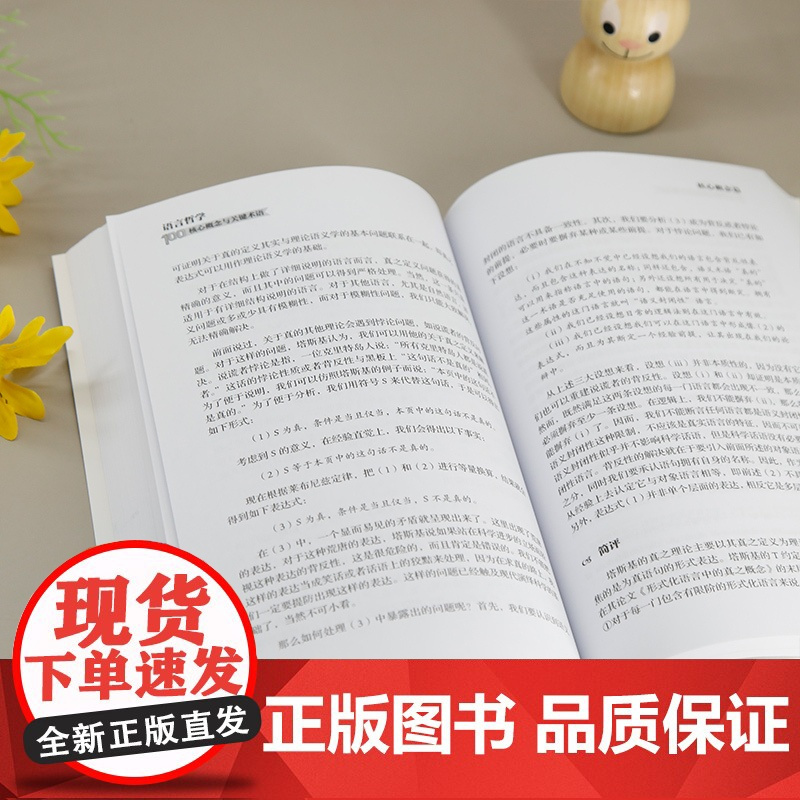 书正版新书] 语言哲学100核心概念与关键术语 杜世洪 清华大学出版社 语言哲学;核心概念;关键术语