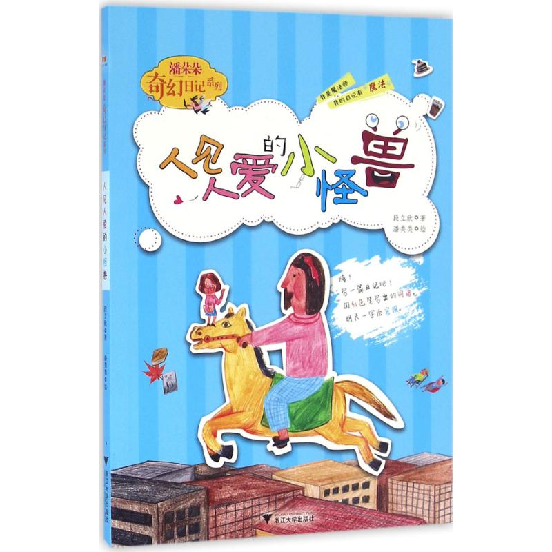 醉染图书人见人爱的小怪兽9787308160889高清大图