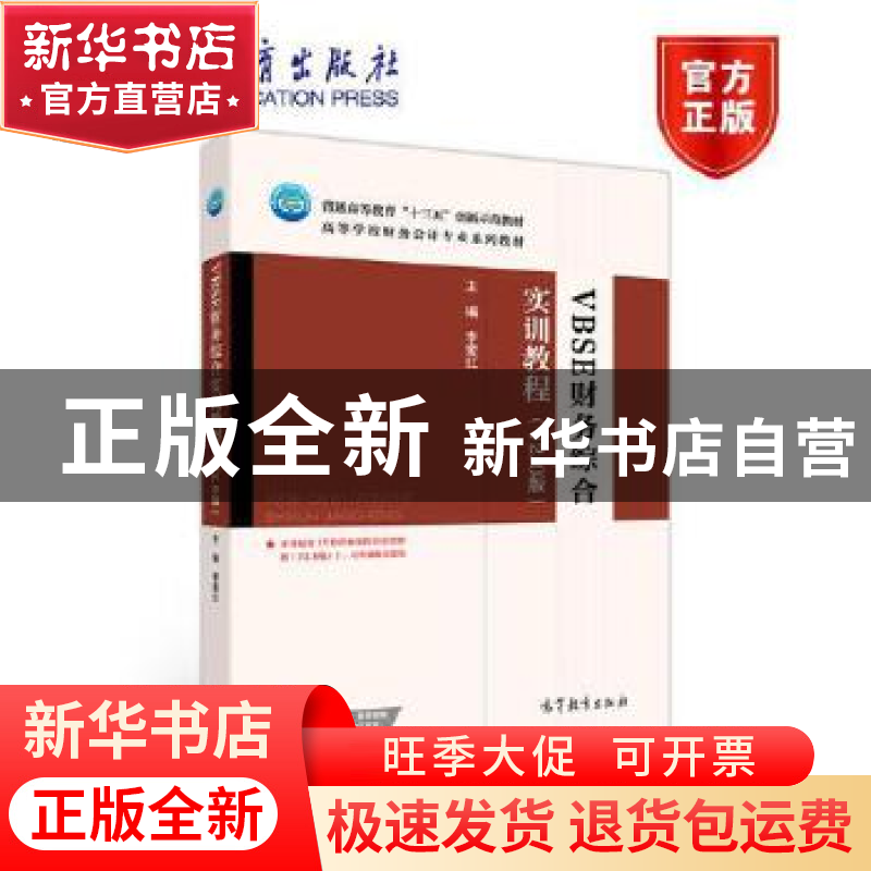 正版 VBSE财务综合实训教程(V2.0版高等学校财务会计专业系列教材