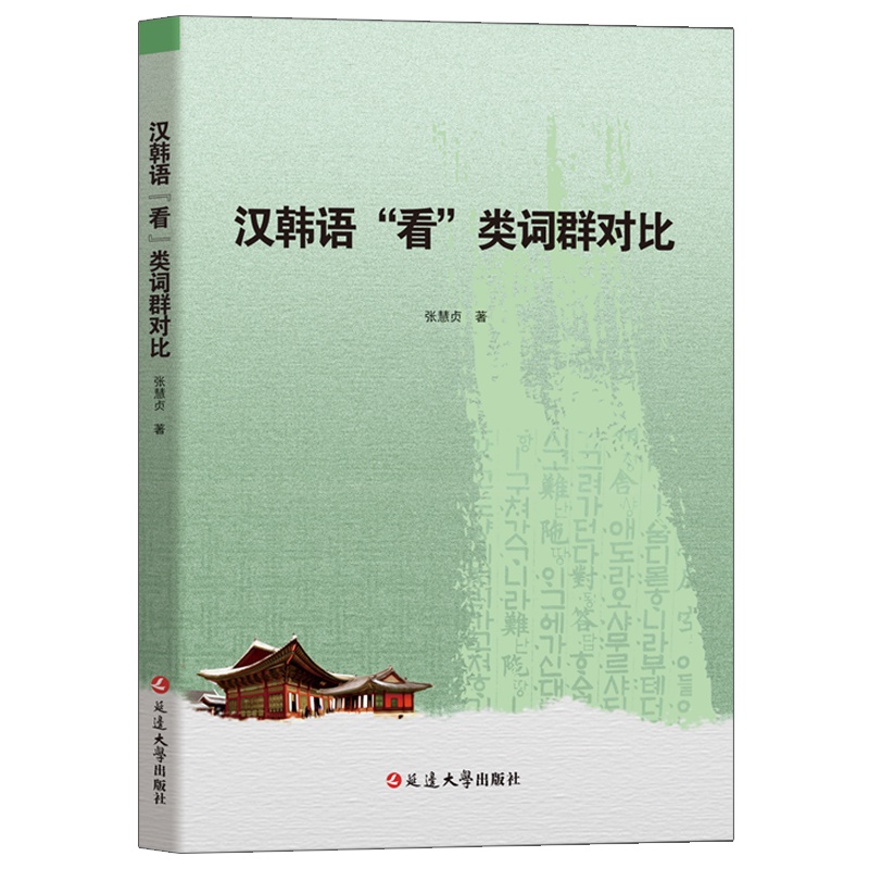 [正版]书籍 汉韩语“看”类词群对比 张慧贞 延边大学出版社 社会科学 9787230032674高清大图