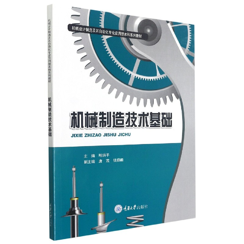 音像机械制造技术基础喻洪平编;唐茂编;钱扬顺编