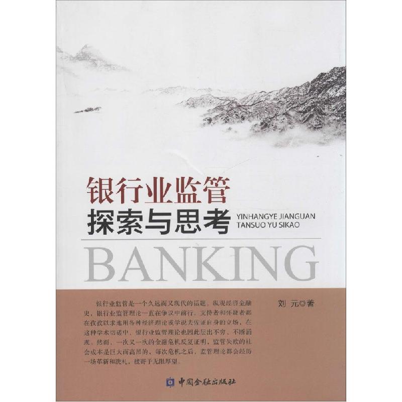正版新书】银行业监管探索与思考刘元9787504976383