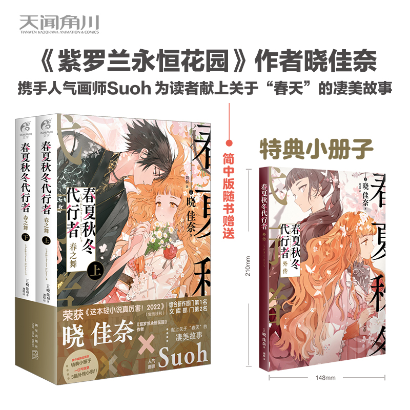 [正版]赠限定特典小册子春夏秋冬代行者 春之舞 上下册 日本小说家晓佳奈著紫罗兰永恒花园作者 收录夜半之春水中花祭衣3篇高清大图