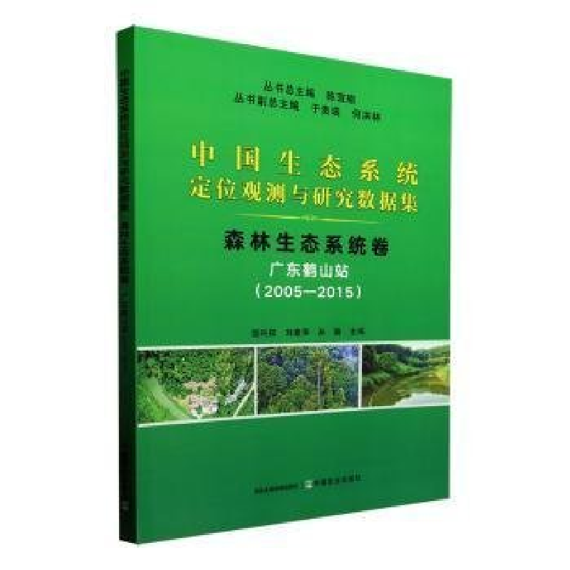 正版新书】中国生态系统定位观测与研究数据集﹒森林生态系统卷﹒