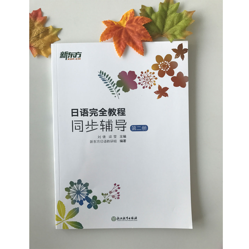 [友一个正版]新东方日语教程同步辅导:第二册 基础日语 日语配套讲义 日语词汇语法初级入门教材 日语能力考试练习高清大图