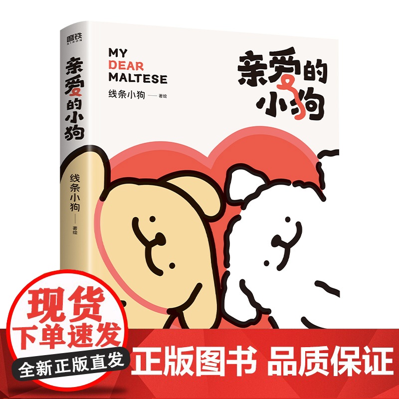亲爱的小狗 线条小狗漫画书 漫画集 治愈全网人气IP 全新未公开漫画 温馨可爱绘本画集周边挂件 磨铁图书正版高清大图