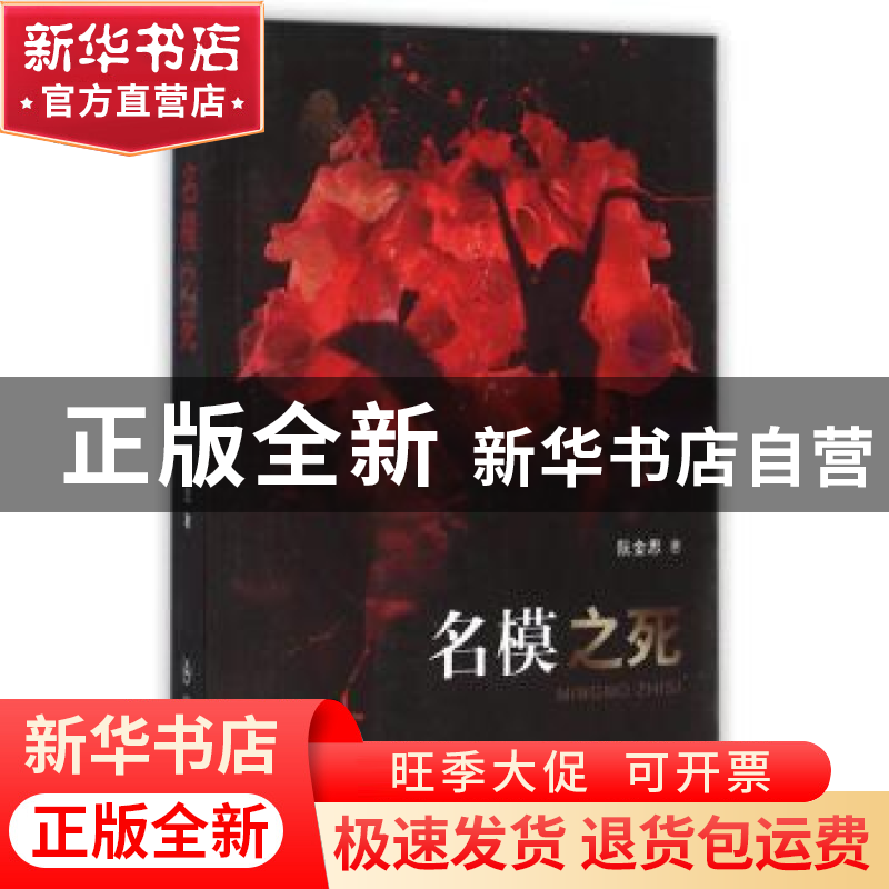 正版 名模之死 阮金思著 群众出版社 9787501454518 书籍高清大图