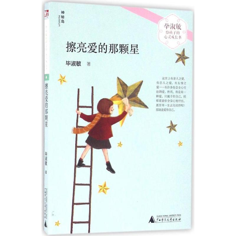 擦亮爱的那颗星 毕淑敏 著 著作 少儿 文轩网