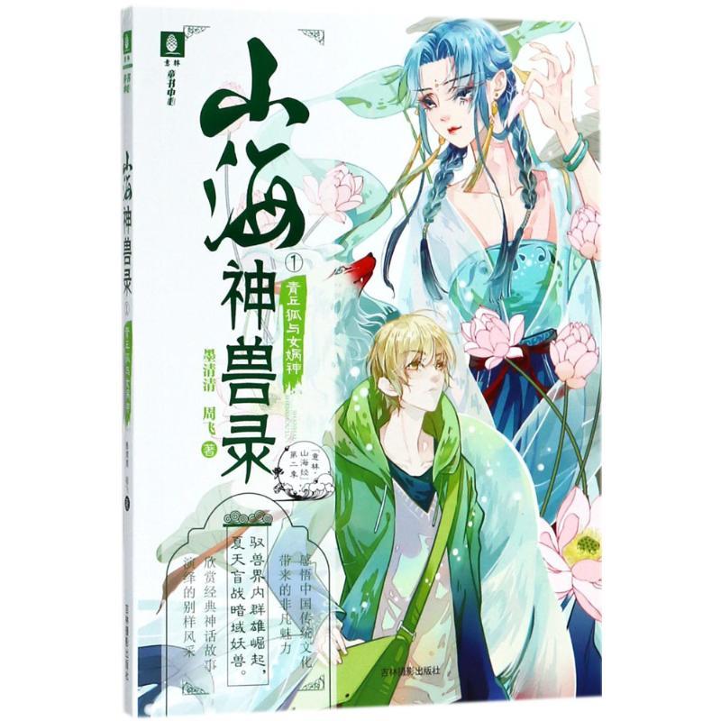 正版新书】青丘狐与女娲神墨清清9787549835072