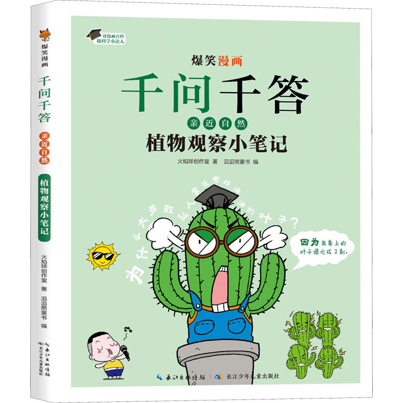 植物观察小笔记/爆笑漫画千问千答