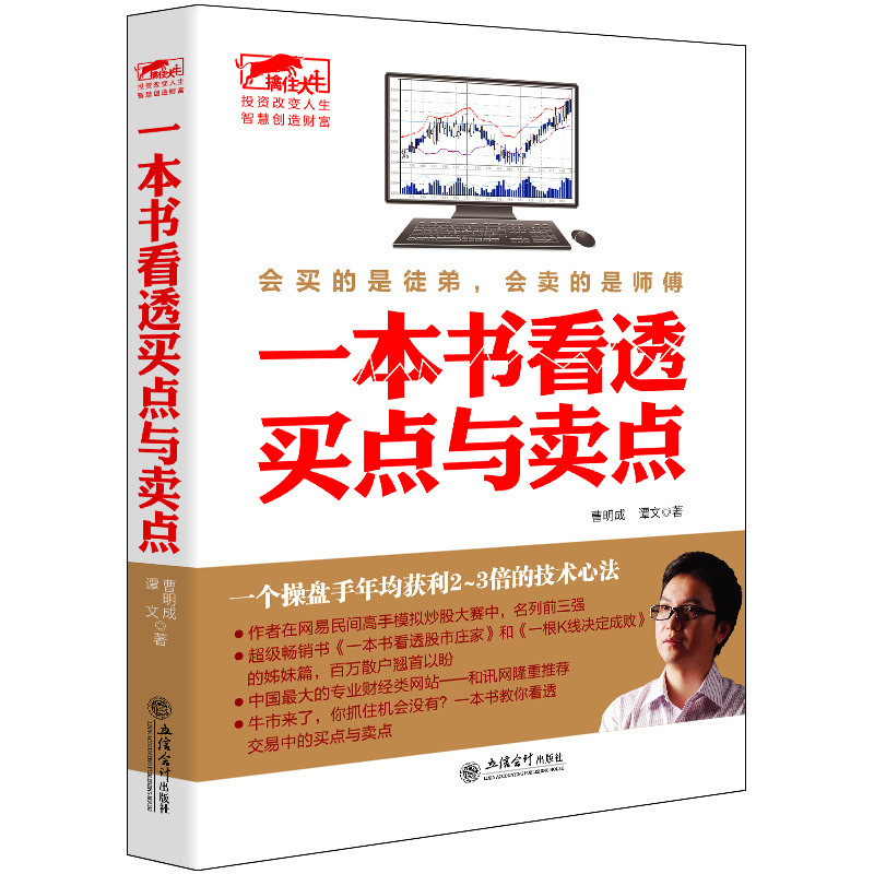 [醉染正版]股票书 一本书看透买点与卖点 炒股书籍 股民必读书 从零开始学炒股书 股票投资期货理财金融经济趋势发展高清大图