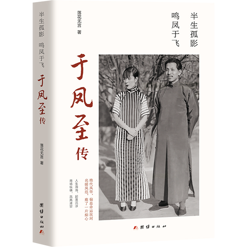 [正版]于凤至传 半生孤影鸣凤于飞 民国传奇女子惊艳时光女子人物传记张作霖儿媳张学良原配老婆夫人商界奇女子传记书籍
