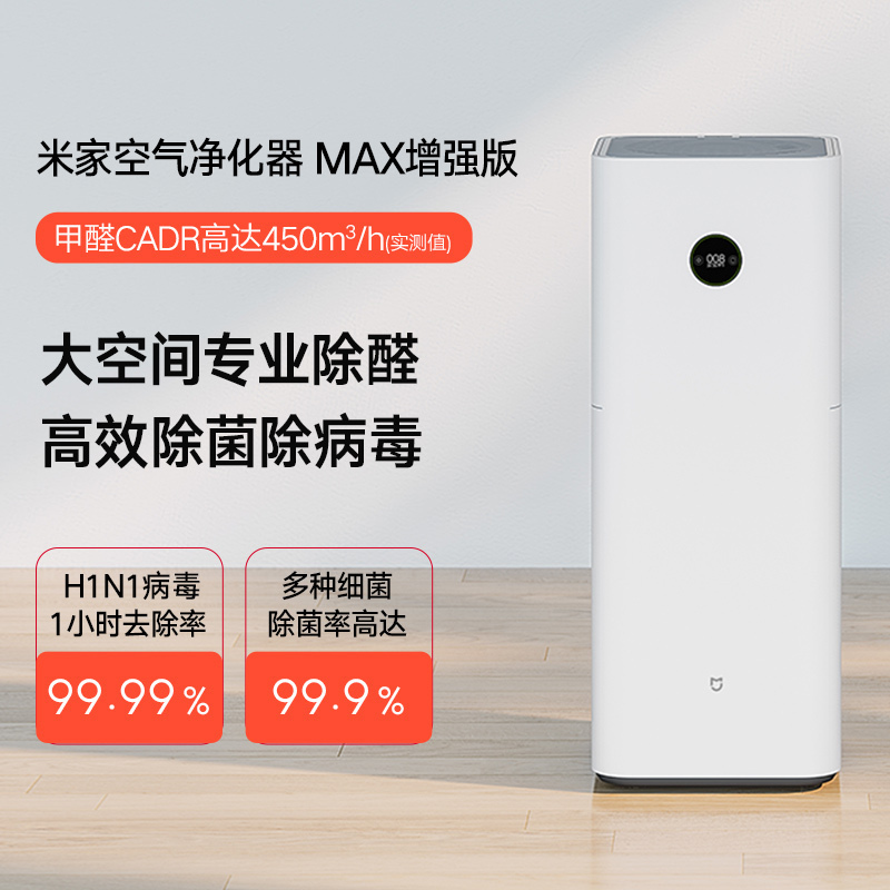 小米(MI)米家空气净化器MAX 增强版 办公家用静音智能除甲醛除雾霾过敏PM2.5 装修屏幕显示 小米空气净化器