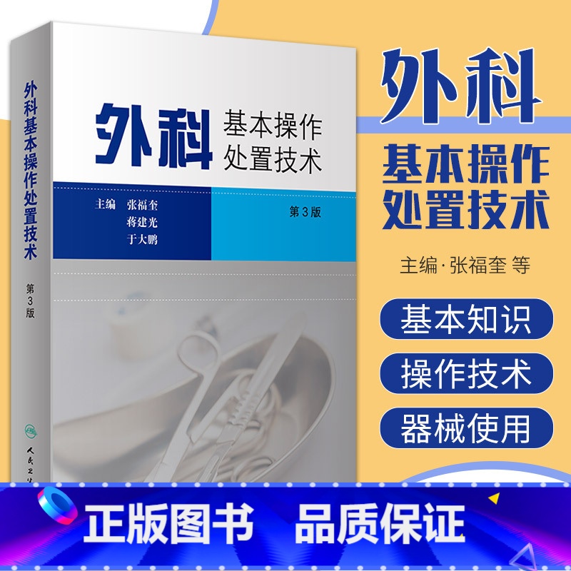 【正版】外科基本操作处置技术 第3三版 张福奎 实用外科学临床医学消毒无菌麻醉止血结扎缝合换药包扎整形美容外科术前准备