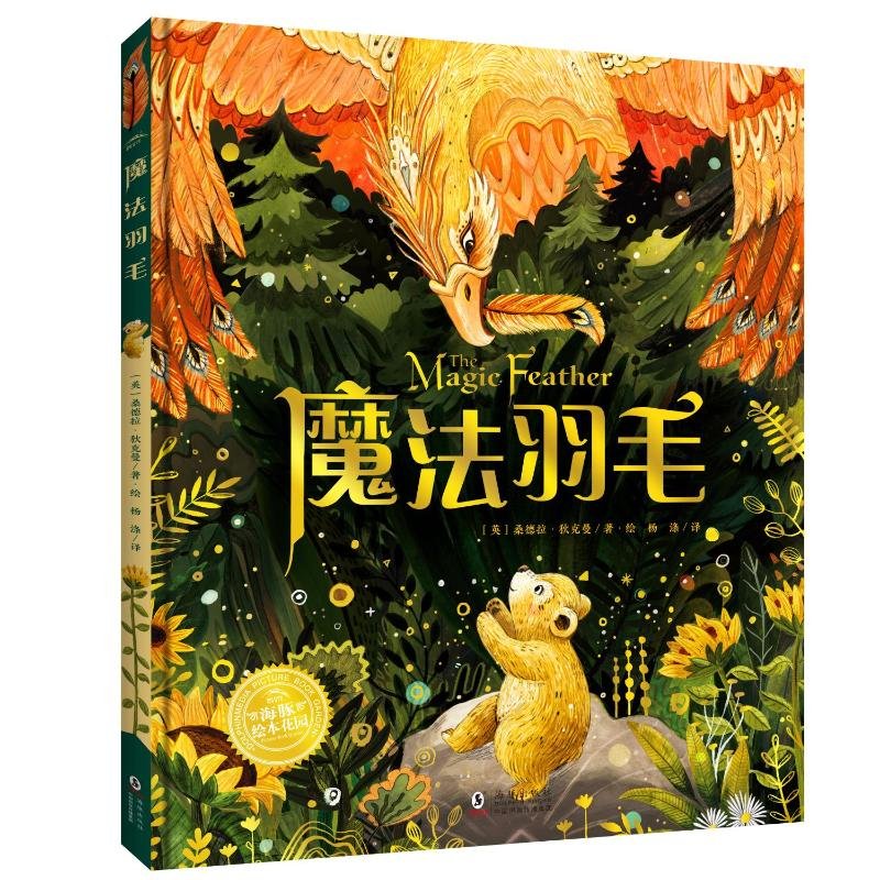 正版新书】魔法羽毛杨涤 译 (英)桑德拉·狄克曼 绘9787511068637