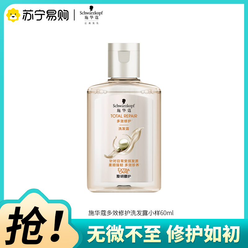 Schwarzkopf施华蔻多效修护洗发露小样温和修护洗头膏蓬松洗发水旅行装60ml