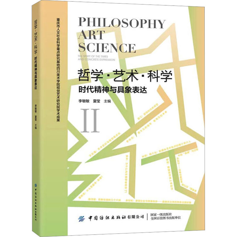 哲学艺术科学:时代精神与具象表达