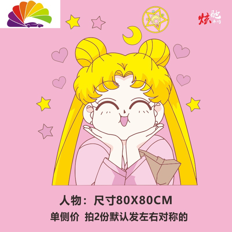 美少女战士车贴拉花水冰月车身卡通动漫后窗引擎盖遮挡刮痕贴纸可爱款