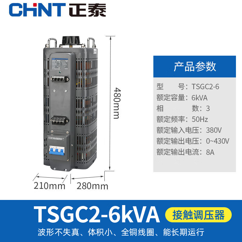 正泰(CHNT)调压器TSGC2-6 大功率三相电压变压器 接触式调压器交流调节器 输入380V
