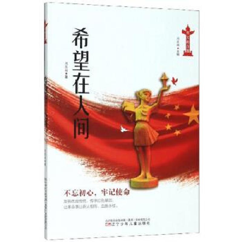 正版新书]希望在人间 专著 周莲珊著 xi wang zai ren jian周莲高清大图