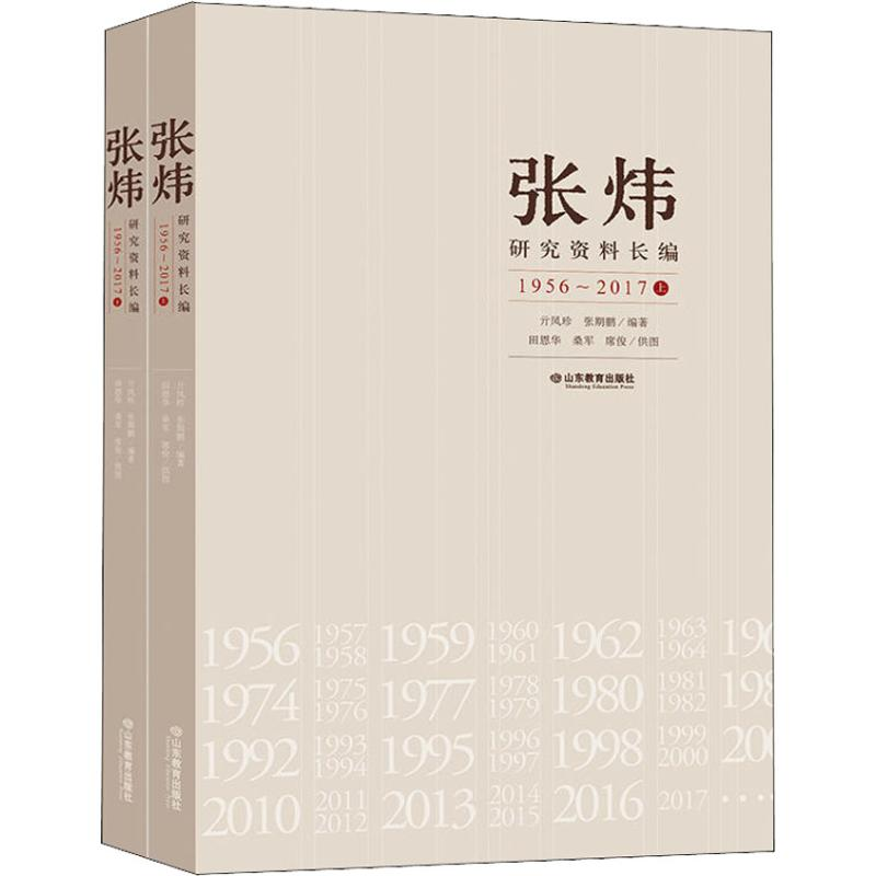 醉染图书张炜研究资料长编 1956~2017(2册)9787570103881高清大图