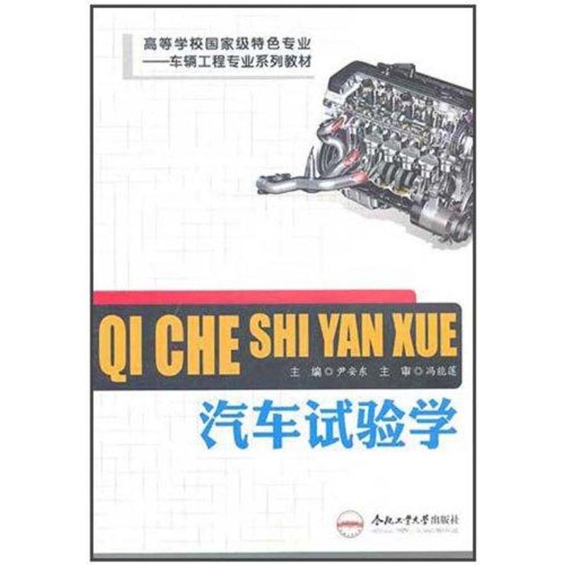 【M】汽车试验学 车辆工程专业-9787565003004