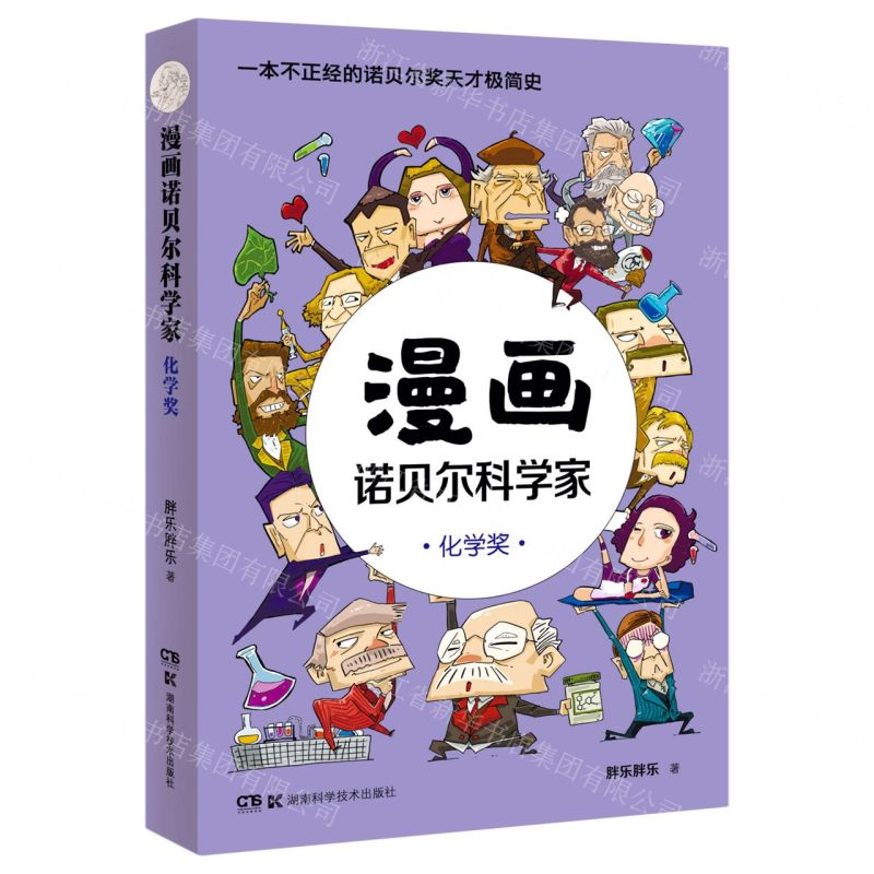 [N]漫画诺贝尔科学家(化学奖)-9787571011215高清大图