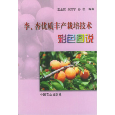 11李.杏优质丰产栽培技术彩色图说978710907075222